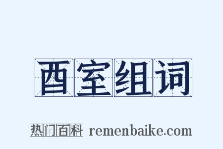 酉室组词是什么意思的图片